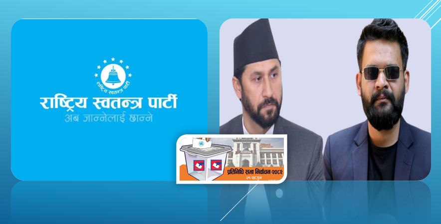 बैकल्पिक शक्तिका रूपमा उदाएको रास्वपाको राष्ट्रव्यापी क्रेज, २०६४ को पुनराबृत्ती हुने अनुमान: हेर्नुहोस् उम्मेदवार